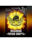 Инесса Давыдова - Позывной «Черная смерть»