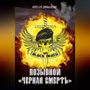 Постер книги Позывной «Черная смерть»