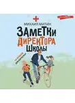 Михаил Митин - Заметки директора школы