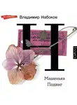 Владимир Набоков - Машенька. Подвиг