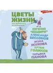  Жука Жукова - Цветы жизни, или Родителей не выбирают