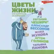 Постер книги Цветы жизни, или Родителей не выбирают