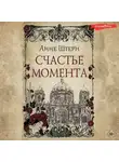 Анне Штерн - Счастье момента