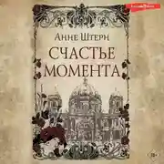 Постер книги Счастье момента