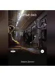 Даниил Заврин - Третье око