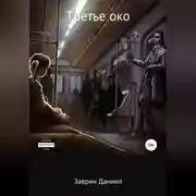 Постер книги Третье око