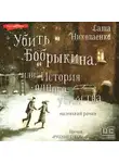 Александра Николаенко - Убить Бобрыкина, или История одного убийства