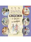 Сборник - Сказки о феях и эльфах