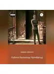 Даниил Заврин - Кубики больницы Арчибальд