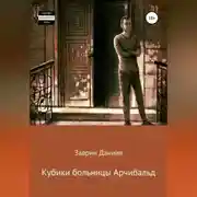 Постер книги Кубики больницы Арчибальд