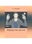 Егор Фаустов - Перекресток мыслей