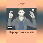 Постер книги Перекресток мыслей