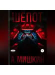 Александр Мишкин - Шёпот