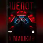 Постер книги Шёпот