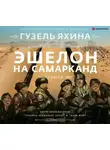 Гузель Яхина - Эшелон на Самарканд