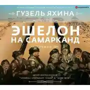 Постер книги Эшелон на Самарканд