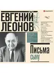 Евгений Леонов - Письма сыну