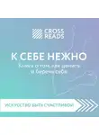 CrossReads - Саммари книги «К себе нежно. Книга о том, как ценить и беречь себя»