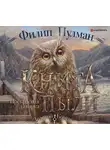 Филип Пулман - Книга Пыли. Прекрасная дикарка