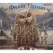 Постер книги Книга Пыли. Прекрасная дикарка