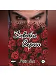 Лин Да - Девочка Серого