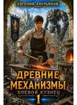 Аверьянов Евгений - Древние механизмы. Книга 1. Боевой кузнец