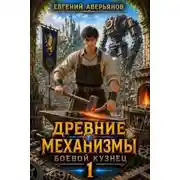 Постер книги Древние механизмы. Книга 1. Боевой кузнец