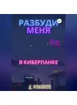 Дмитрий Романов - Разбуди меня в киберпанке