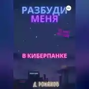 Постер книги Разбуди меня в киберпанке