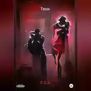 Постер книги Тени