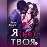 Постер книги Я (не) твоя