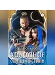 Вера Волховец - Холодное сердце пустыни