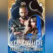 Постер книги Холодное сердце пустыни