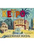 Марта Кетро - Рассеянная жизнь
