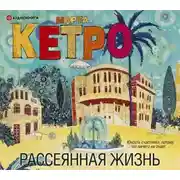 Постер книги Рассеянная жизнь