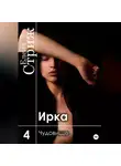 Елена Стриж - Ирка. Часть 4. Чудовище