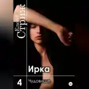 Постер книги Ирка. Часть 4. Чудовище