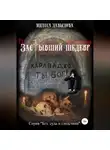 Инесса Давыдова - Застывший шедевр