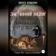 Постер книги Застывший шедевр