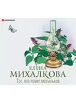 Елена Михалкова - Тот, кто ловит мотыльков