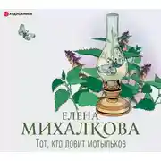 Постер книги Тот, кто ловит мотыльков