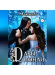 Екатерина Неженцева - Дары Дионаи