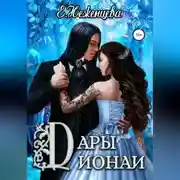 Постер книги Дары Дионаи