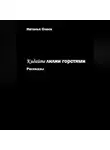 Наталья Олеск - Кидайте лилии горстями. Рассказы