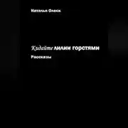 Постер книги Кидайте лилии горстями. Рассказы