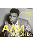 Джонатан Эйг - Али: Жизнь. Часть 1