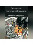 Людмила Лазарева - По следам звёздных драконов