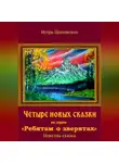 Игорь Шиповских - Четыре новых сказки из серии «Ребятам о зверятах»