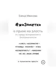 Елена Иванова - #жиЗаметки. О праве на злость и о вреде всепринятия и безоценочности