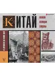 Лю Джан - Китай. Полная история